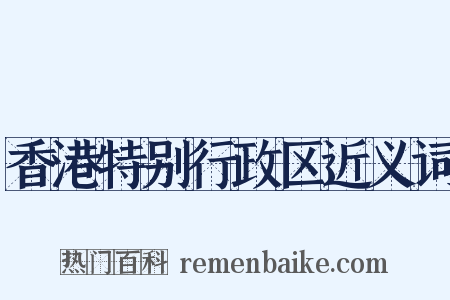 香港特别行政区近义词是什么意思的图片